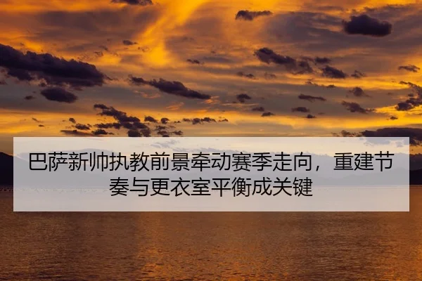 ba-sa-xin-shuai-zhi-jiao-qian-jing-qian-dong-sai-ji-zou-xiang-chong-jian-jie-zou-yu-geng-yi-shi-ping-heng-cheng-guan-3-866.jpg